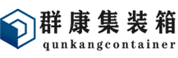 胡市镇集装箱 - 胡市镇二手集装箱 - 胡市镇海运集装箱 - 群康集装箱服务有限公司